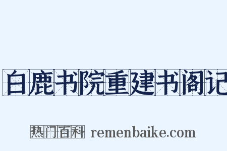 白鹿书院重建书阁记是什么意思的图片